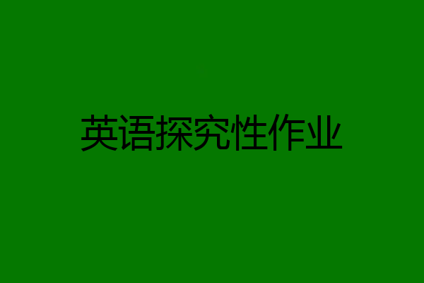 英语探究性作业