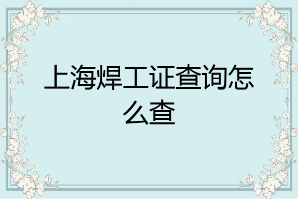 上海焊工证查询怎么查
