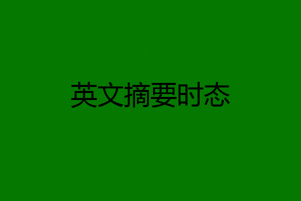 英文摘要时态