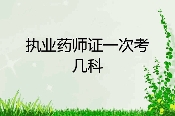 执业药师证一次考几科