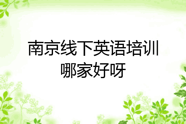南京线下英语培训哪家好呀