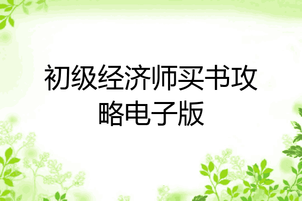 初级经济师买书攻略电子版