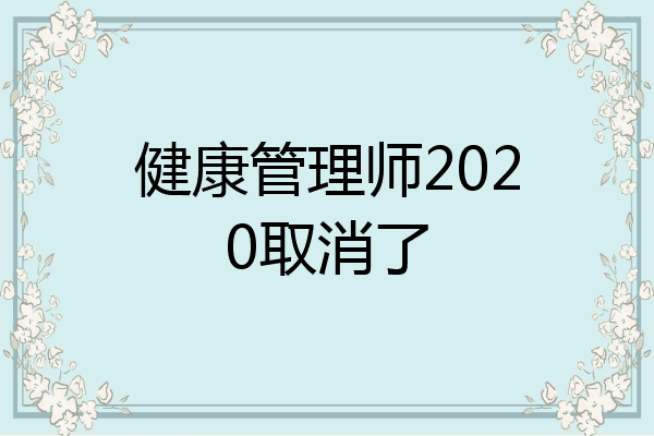 健康管理师2020取消了