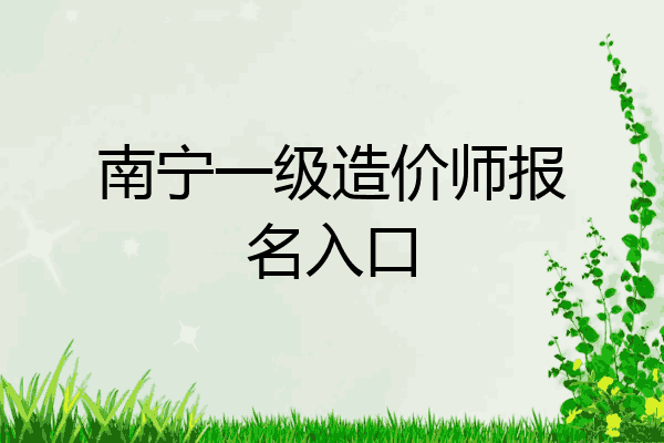 南宁一级造价师报名入口