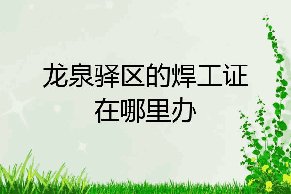 龙泉驿区的焊工证在哪里办