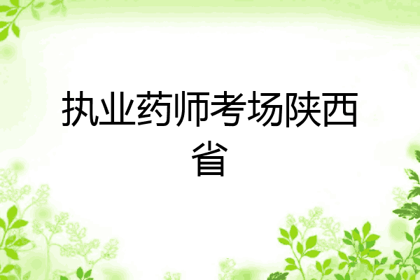 执业药师考场陕西省
