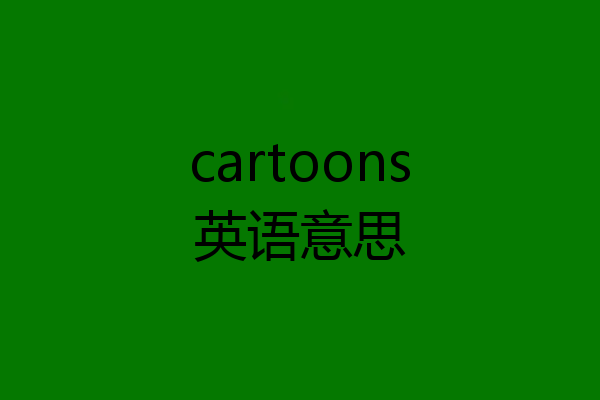cartoons英语意思