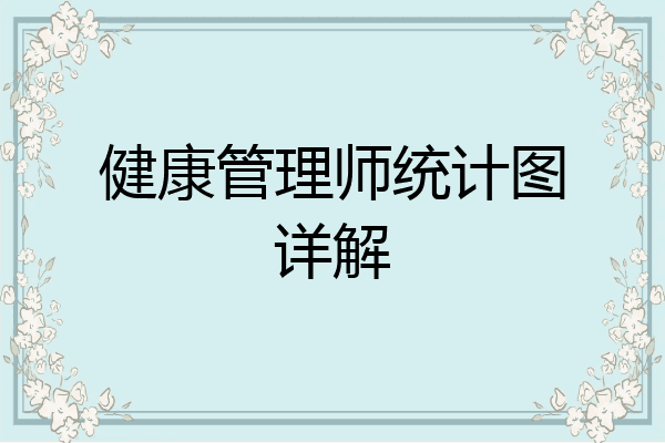健康管理师统计图详解