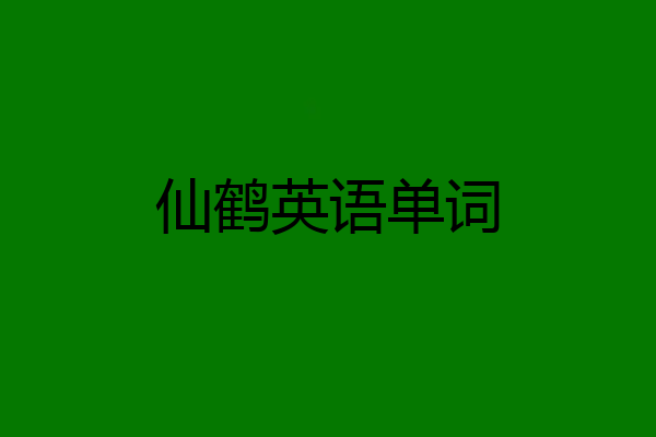 仙鹤英语单词