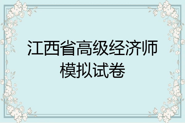 江西省高级经济师模拟试卷