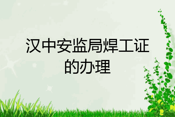汉中安监局焊工证的办理
