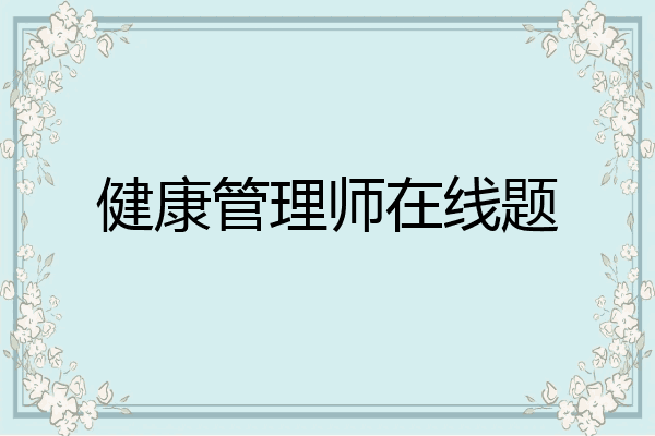 健康管理师在线题