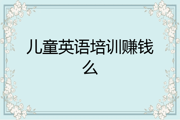 儿童英语培训赚钱么