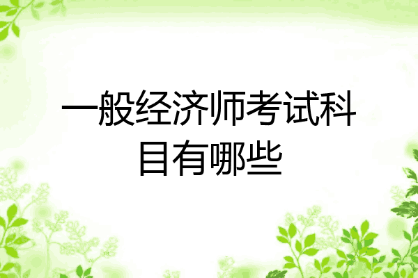 一般经济师考试科目有哪些