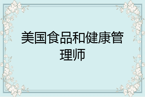 美国食品和健康管理师