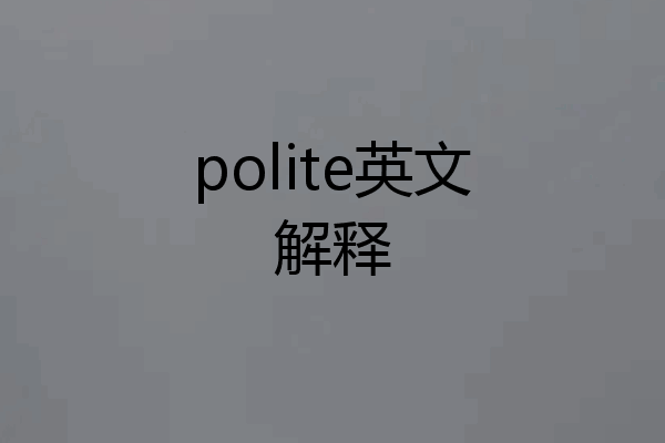 polite英文解释