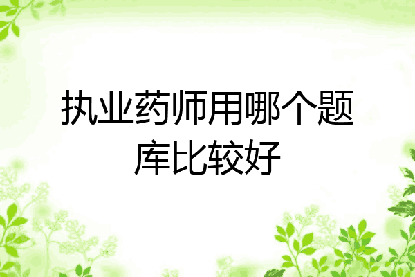执业药师用哪个题库比较好