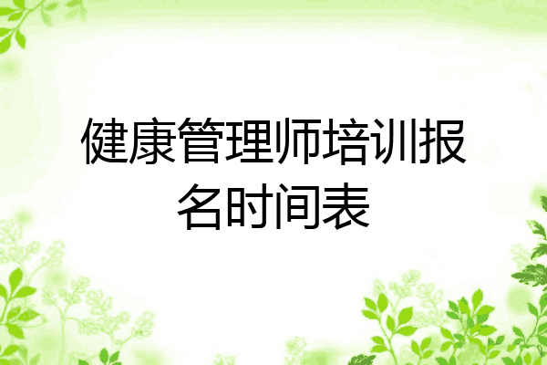 健康管理师培训报名时间表