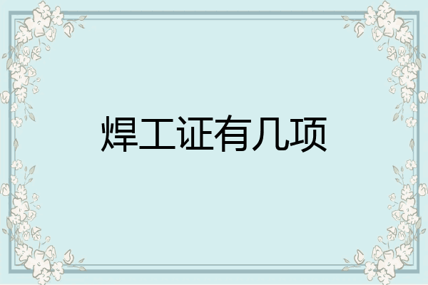 焊工证有几项