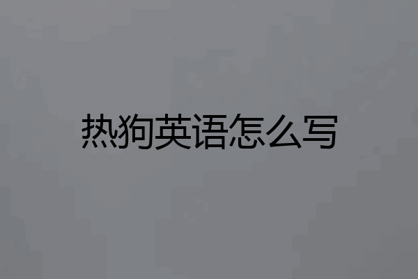 热狗英语怎么写