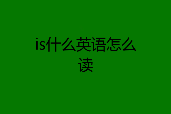 is什么英语怎么读