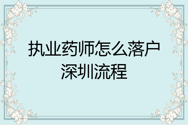 执业药师怎么落户深圳流程