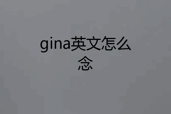 gina英文怎么念