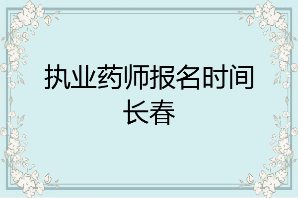 执业药师报名时间长春