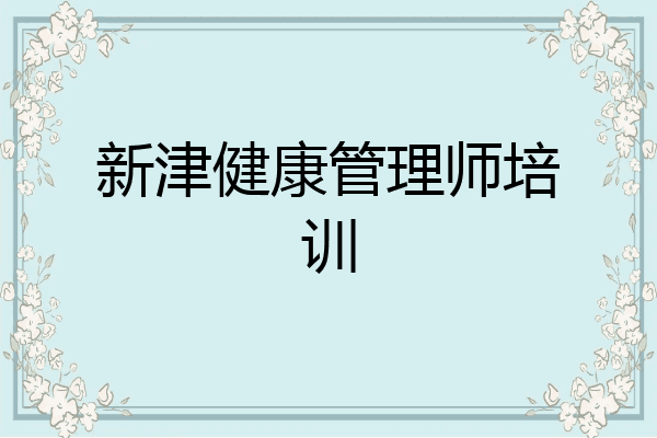 新津健康管理师培训