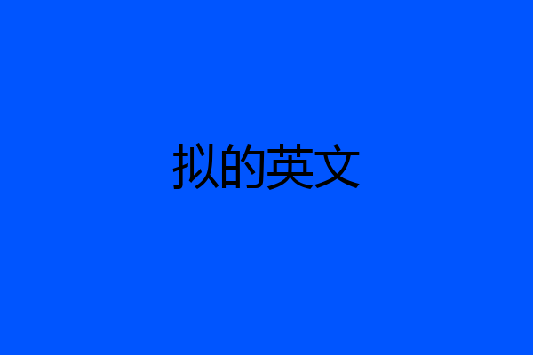 拟的英文