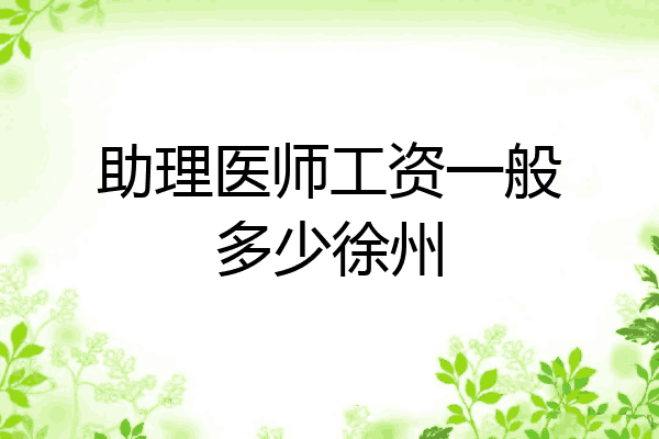 助理医师工资一般多少徐州