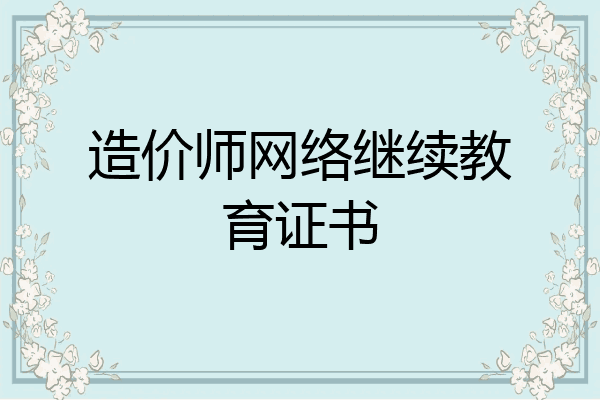 造价师网络继续教育证书