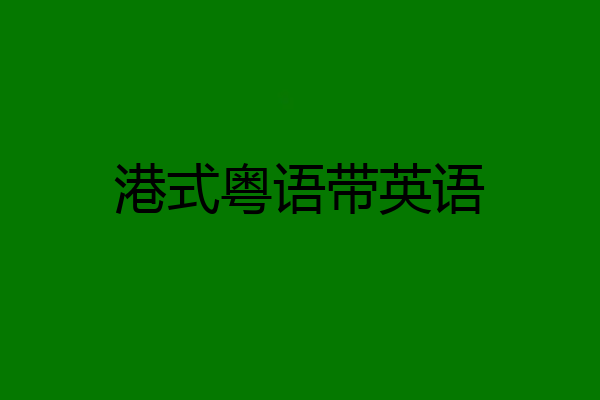 港式粤语带英语