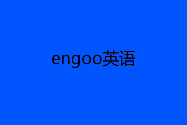 engoo英语