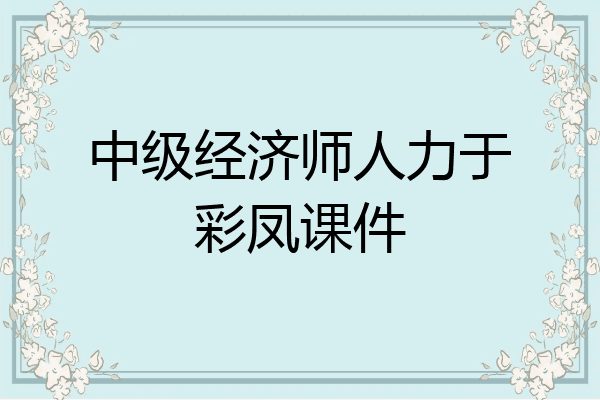 中级经济师人力于彩凤课件