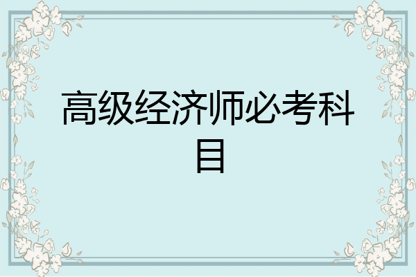 高级经济师必考科目