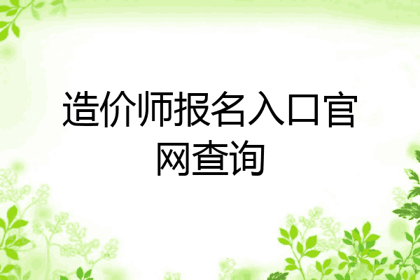 造价师报名入口官网查询