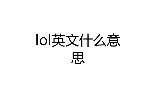 lol英文什么意思