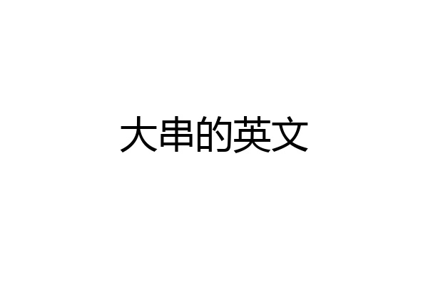 大串的英文