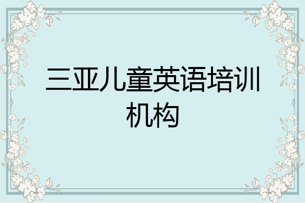 三亚儿童英语培训机构