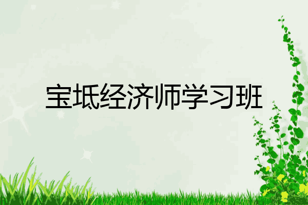宝坻经济师学习班