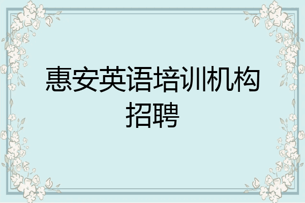 惠安英语培训机构招聘