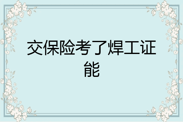 交保险考了焊工证能