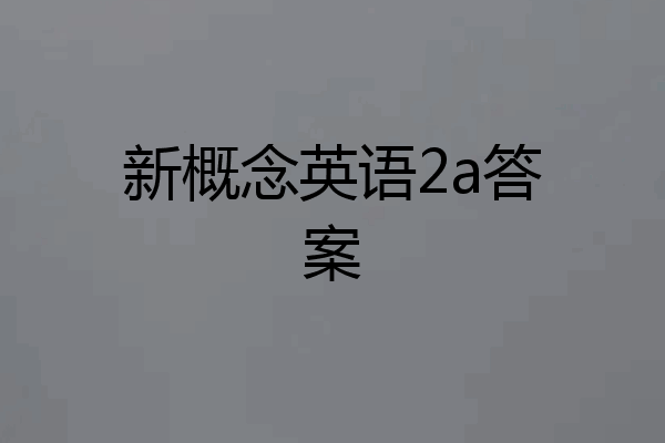 新概念英语2a答案