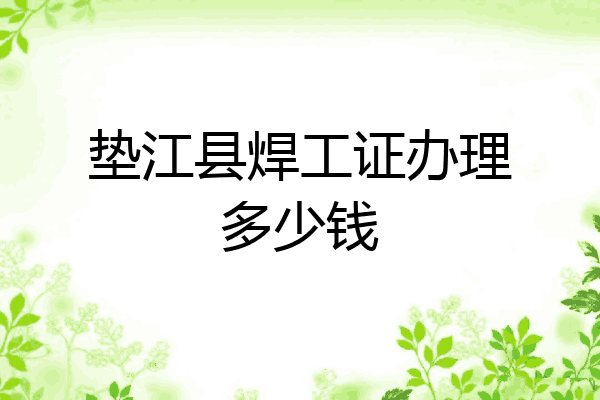 垫江县焊工证办理多少钱