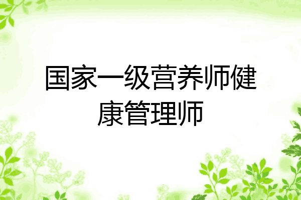 国家一级营养师健康管理师