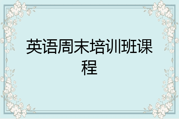 英语周末培训班课程