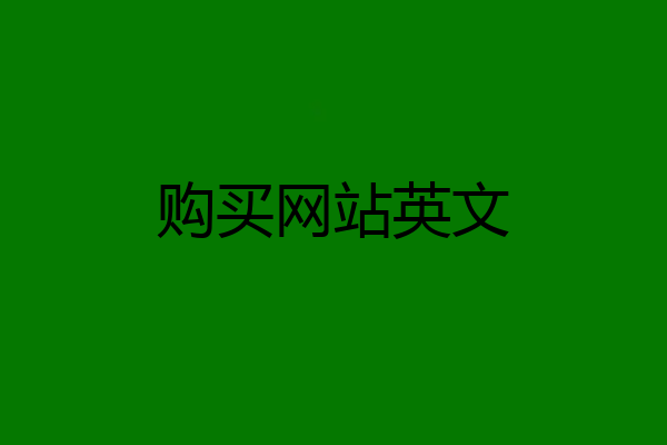 购买网站英文