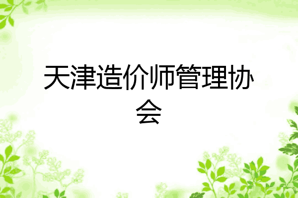 天津造价师管理协会