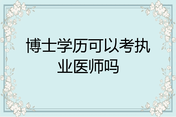 博士学历可以考执业医师吗